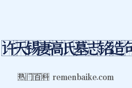许天锡妻高氏墓志铭造句是什么意思的图片